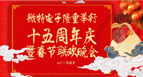 慶祝微特蓬勃發(fā)展十五年，金雞報(bào)曉攜手譜寫新篇章，微特人給您拜年啦！