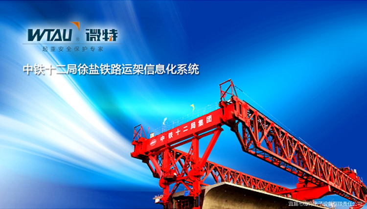 微特運架施工監控系統助力徐鹽高鐵信息化管理