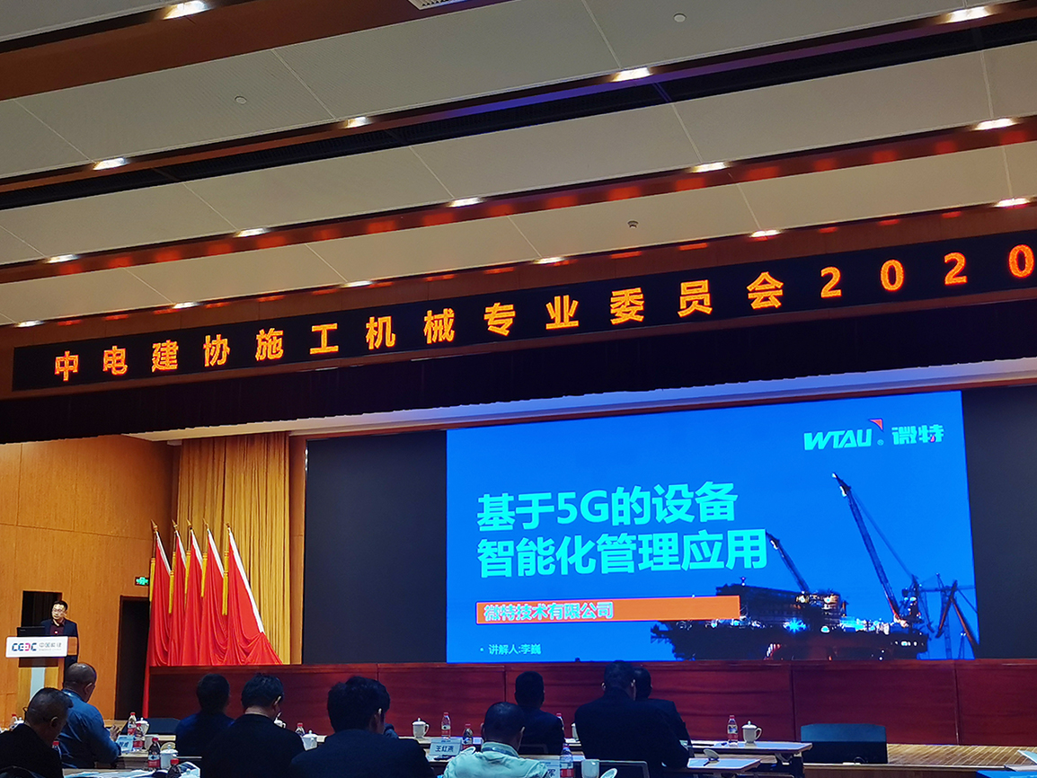 微特施工吊裝信息化部總經(jīng)理李巍向大會(huì)做基于5G設(shè)備智能化管理應(yīng)用的專(zhuān)題演講