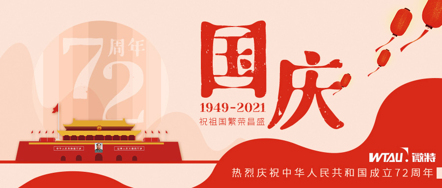 如果信念有顏色，那一定是中國紅！微特祝祖國生日快樂！（內(nèi)含國慶放假通知）