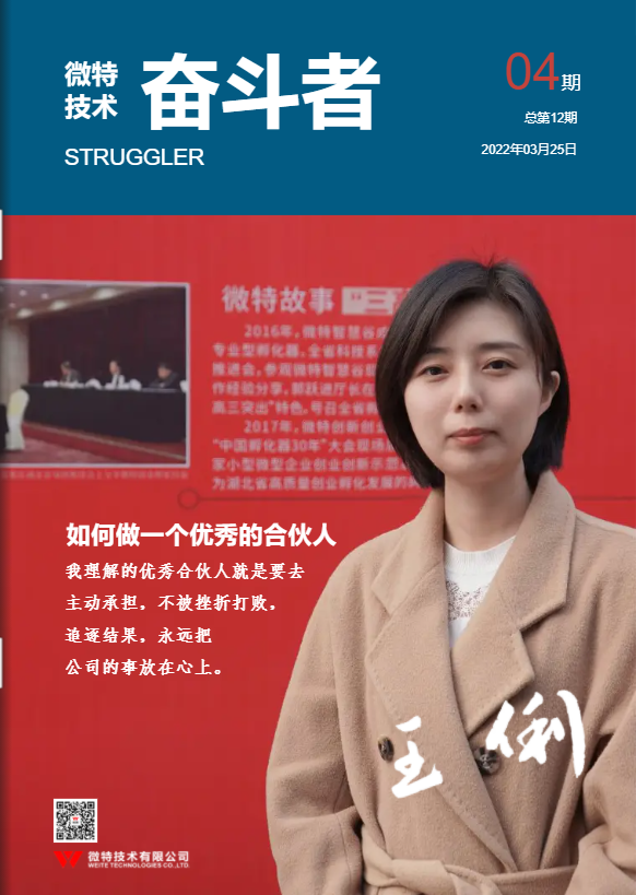 第12期微特《奮斗者》內刊發布！講述微特奮斗者們的故事！