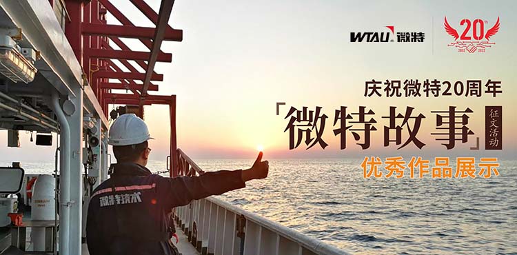 微特故事丨客戶(hù)露出了驚訝的眼神，那一刻我卻釋?xiě)蚜?hellip;&hellip;