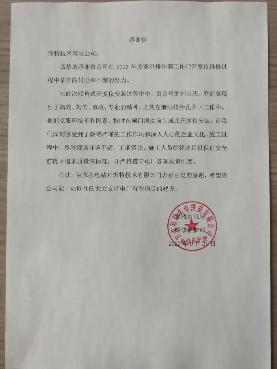 泄洪排沙洞工作門2.jpg 寶瓶水電站用戶的感謝信