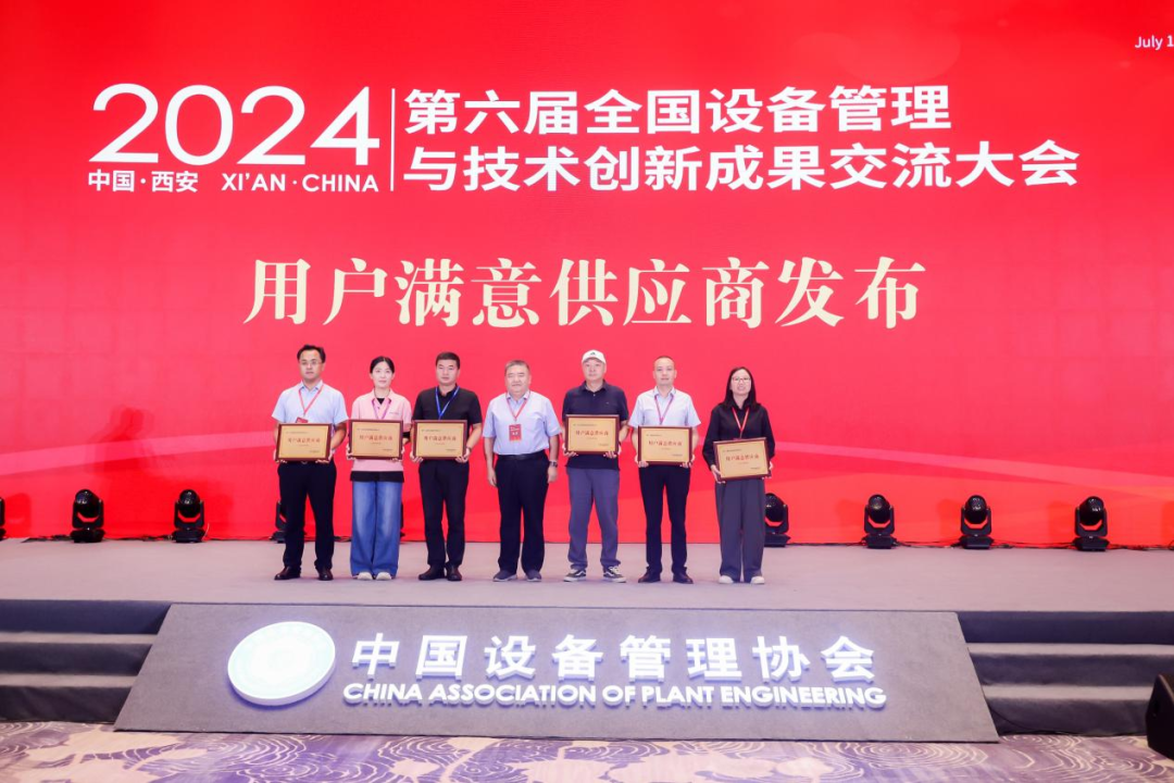 微特榮獲設備管理行業&ldquo;用戶滿意供應商&rdquo;獎