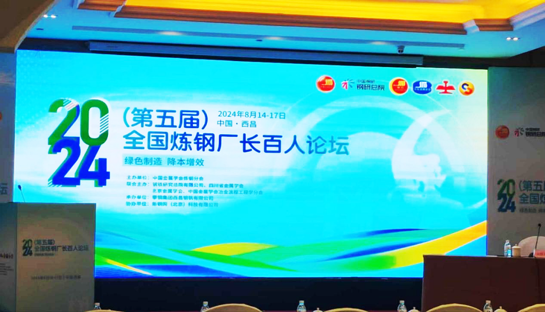 2024全國煉鋼廠長百人論壇1.png