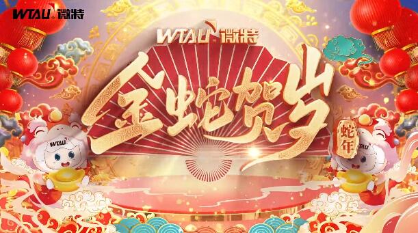 新春納福，金蛇獻(xiàn)瑞！微特給您拜年啦！