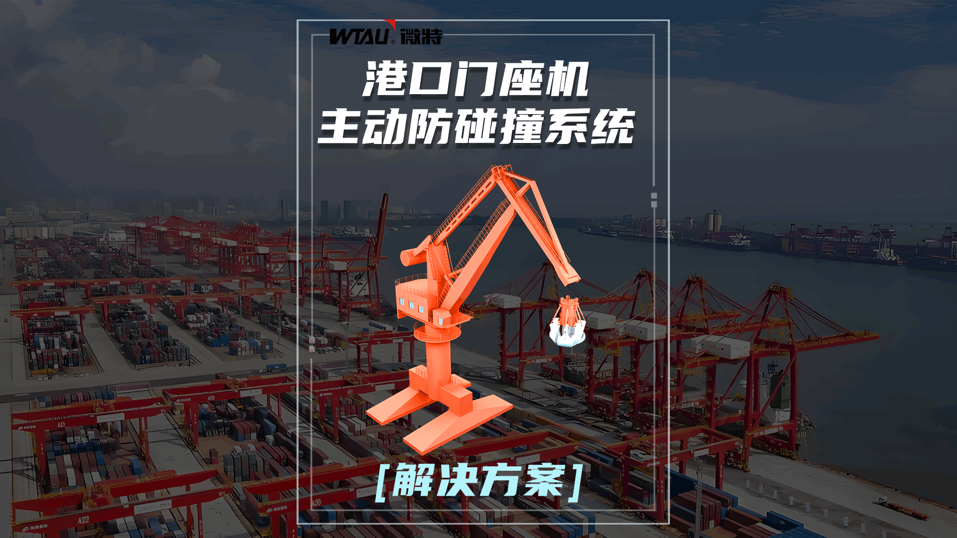 解決方案 | 微特港口門座機主動防碰撞系統