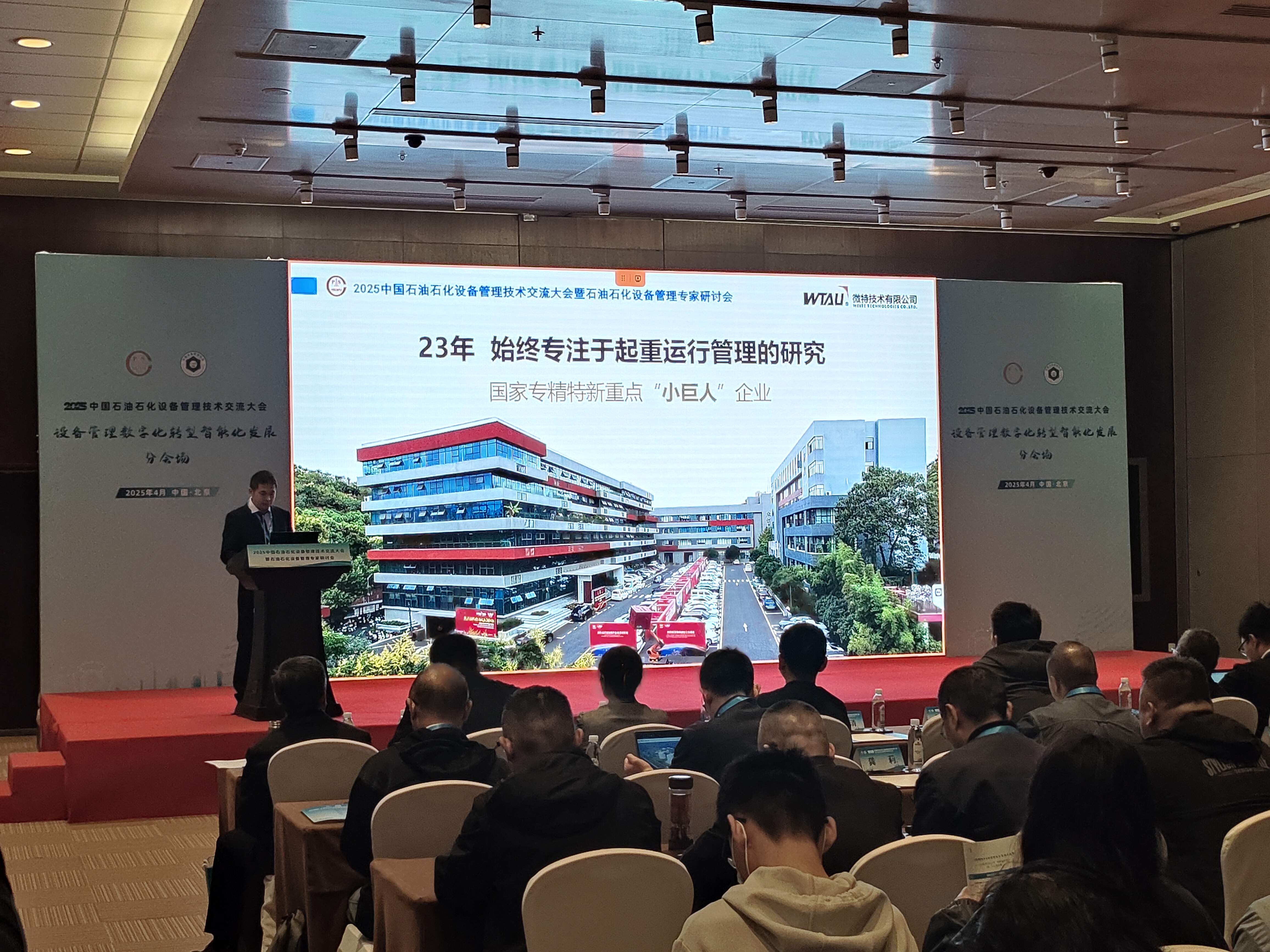 微特亮相2025中國石油石化設備管理技術交流大會，專題匯報引關注