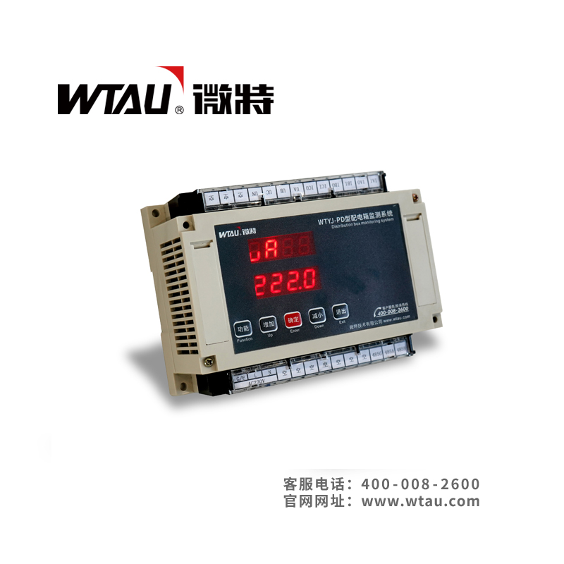 WTYJ-PD型配電箱監測系統